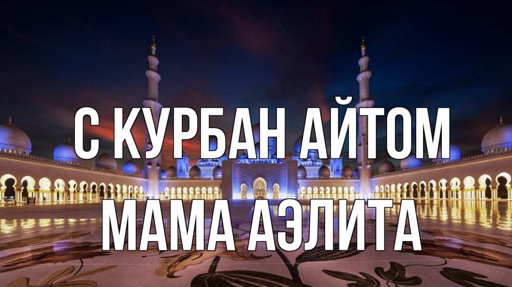 Открытка на каждый день с именем, Мама-Аэлита С курбан айтом мечеть Прикольная открытка с пожеланием онлайн скачать бесплатно 