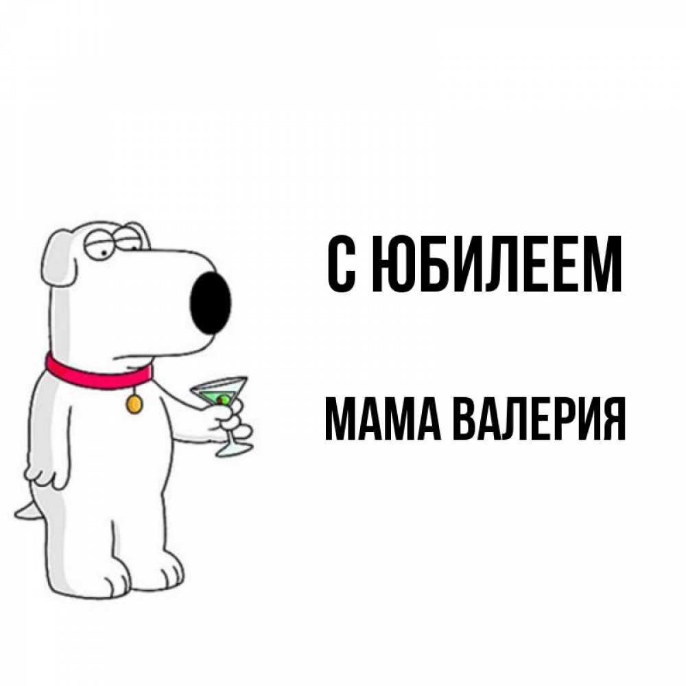 Открытка на каждый день с именем, Мама-Валерия С юбилеем песик с оливками Прикольная открытка с пожеланием онлайн скачать бесплатно 