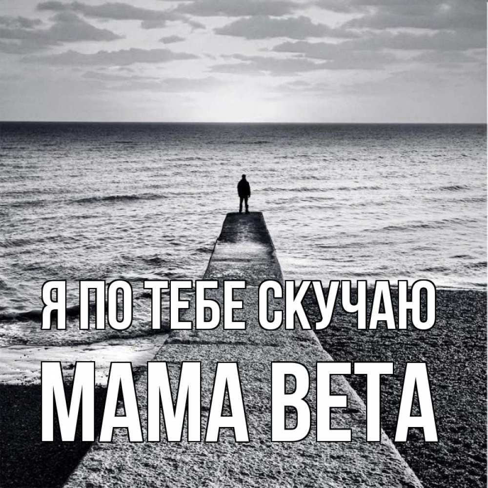 Открытка на каждый день с именем, Мама-Вета Я по тебе скучаю скучашки Прикольная открытка с пожеланием онлайн скачать бесплатно 