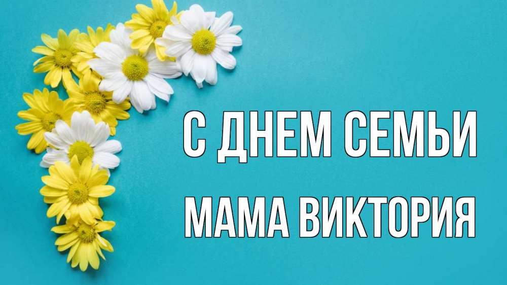 Открытка на каждый день с именем, Мама-Виктория С днем семьи с днем семьи Прикольная открытка с пожеланием онлайн скачать бесплатно 