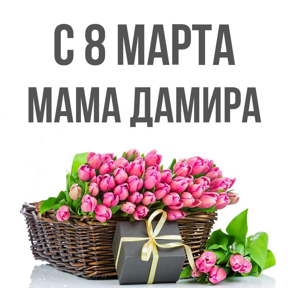 Открытка на каждый день с именем, Мама-Дамира С 8 МАРТА цветы Прикольная открытка с пожеланием онлайн скачать бесплатно 