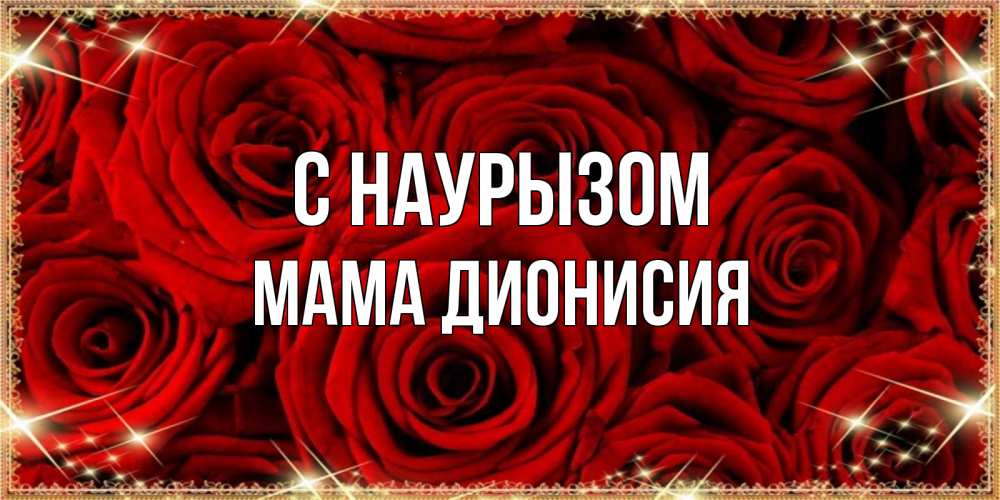 Открытка на каждый день с именем, Мама-Дионисия С наурызом открытка для любимой Прикольная открытка с пожеланием онлайн скачать бесплатно 