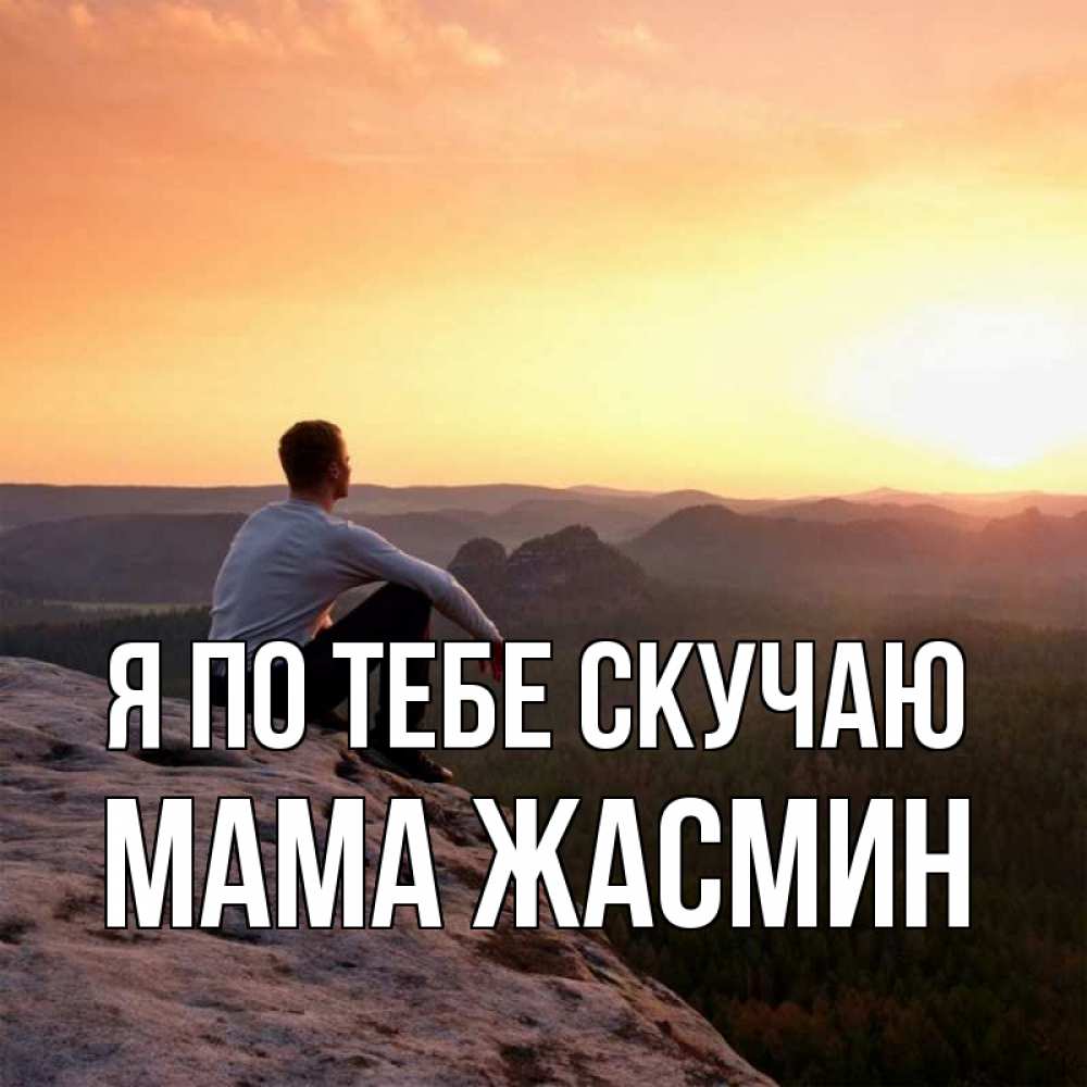 Открытка на каждый день с именем, Мама-Жасмин Я по тебе скучаю открытка про скучашки 1 Прикольная открытка с пожеланием онлайн скачать бесплатно 