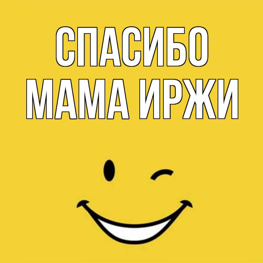 Открытка на каждый день с именем, Мама-Иржи Спасибо благодарю и улыбаюсь Прикольная открытка с пожеланием онлайн скачать бесплатно 