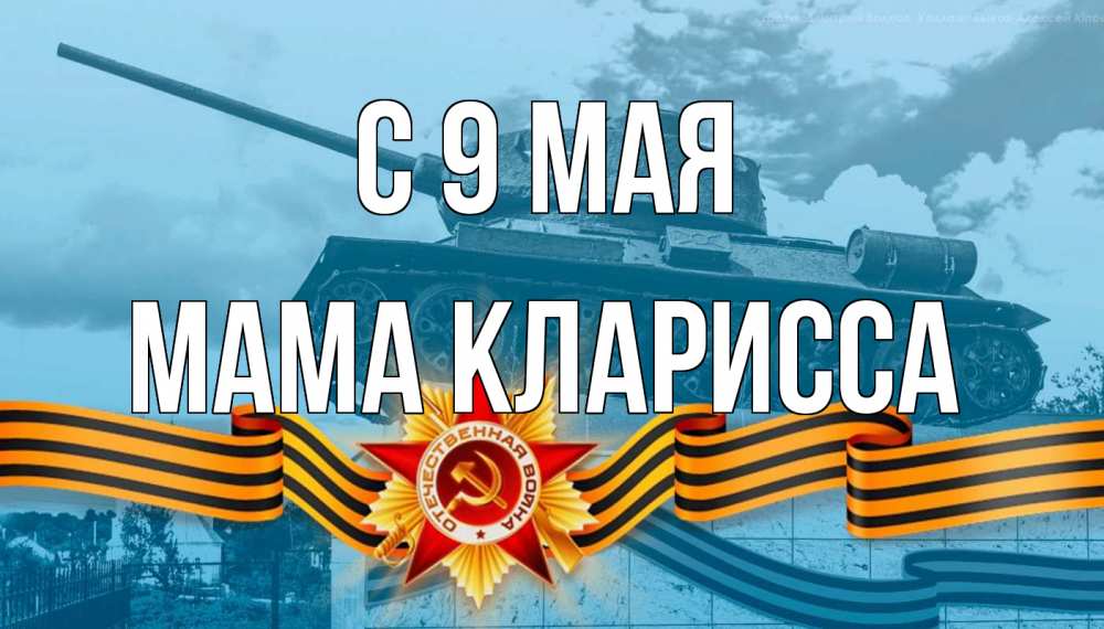 Открытка на каждый день с именем, Мама-Кларисса С 9 мая 9 мая Прикольная открытка с пожеланием онлайн скачать бесплатно 