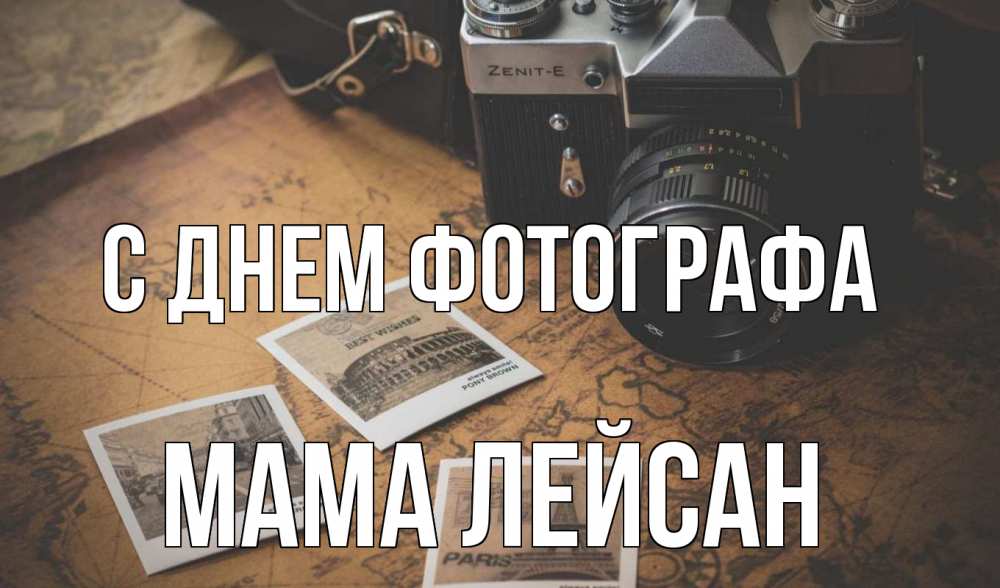 Открытка на каждый день с именем, Мама-Лейсан С днем фотографа фотоаппарат, фотографии Прикольная открытка с пожеланием онлайн скачать бесплатно 