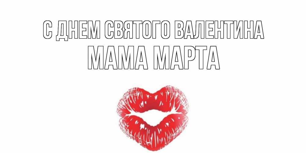 Открытка на каждый день с именем, Мама-Марта С днем Святого Валентина поцелуй на валентинке с именем Прикольная открытка с пожеланием онлайн скачать бесплатно 