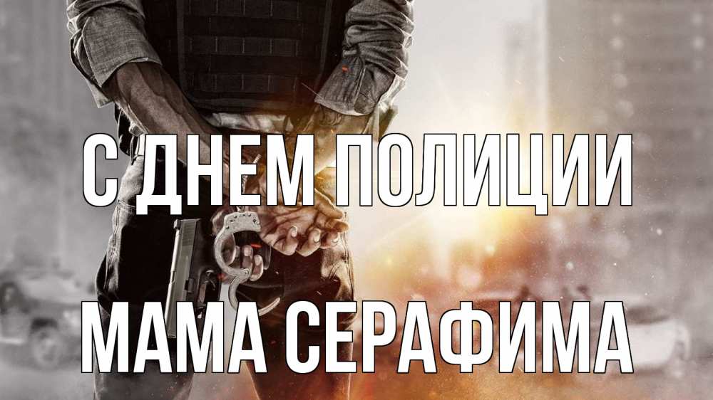 Открытка на каждый день с именем, Мама-Серафима С днем полиции оружие и наручники Прикольная открытка с пожеланием онлайн скачать бесплатно 
