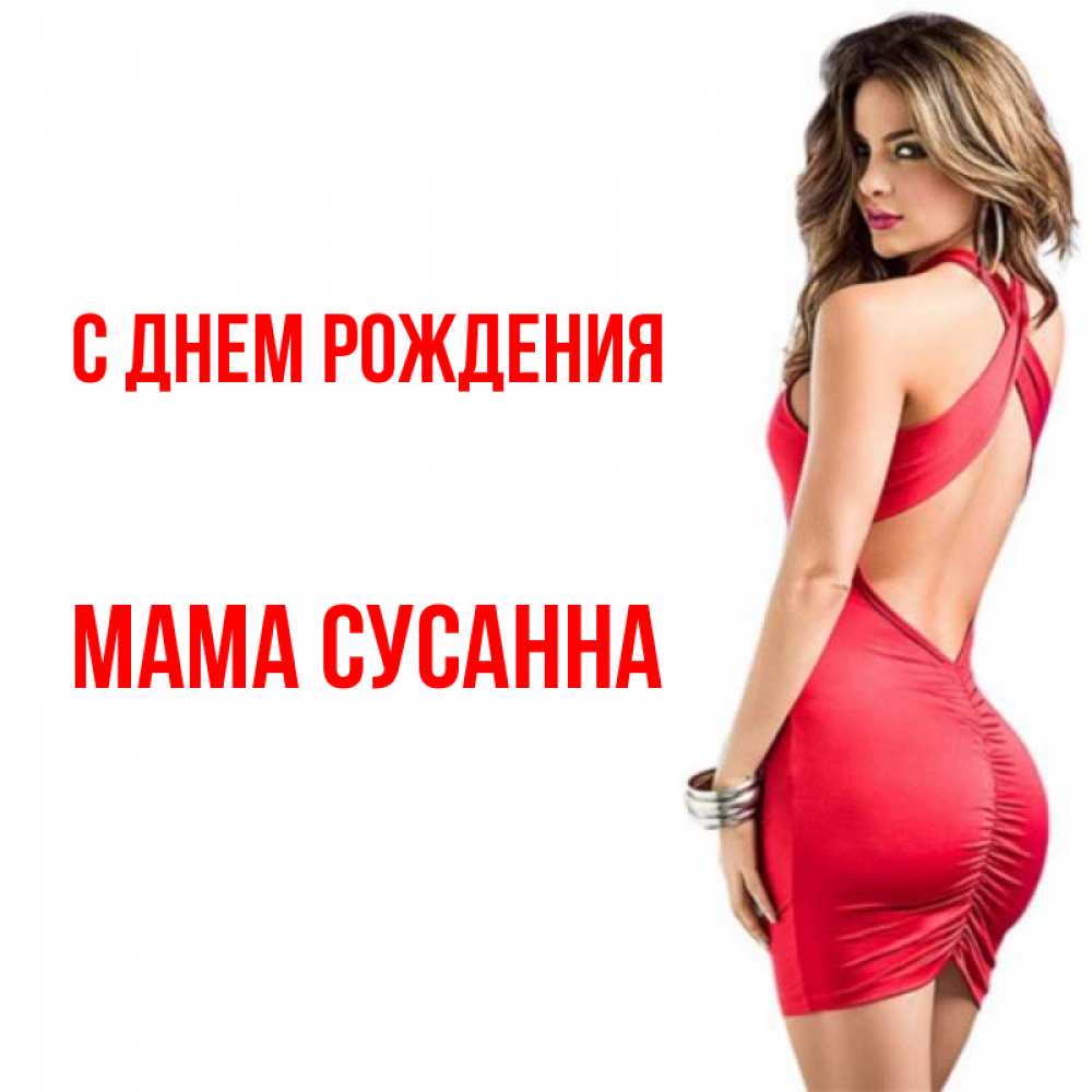 Открытка на каждый день с именем, Мама-Сусанна С днем рождения Поздравительная открытка для парня или подруги Прикольная открытка с пожеланием онлайн скачать бесплатно 