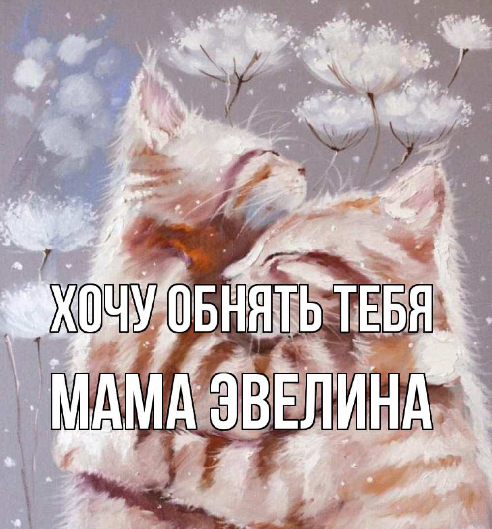 Открытка на каждый день с именем, Мама-Эвелина Хочу обнять тебя Море и горы Прикольная открытка с пожеланием онлайн скачать бесплатно 