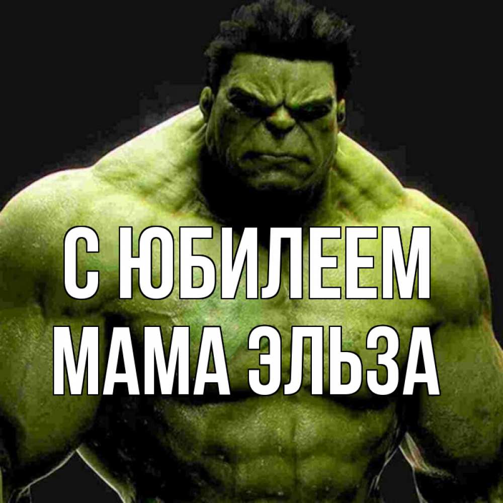 Открытка на каждый день с именем, Мама-Эльза С юбилеем зеленый супергерой марвел Прикольная открытка с пожеланием онлайн скачать бесплатно 