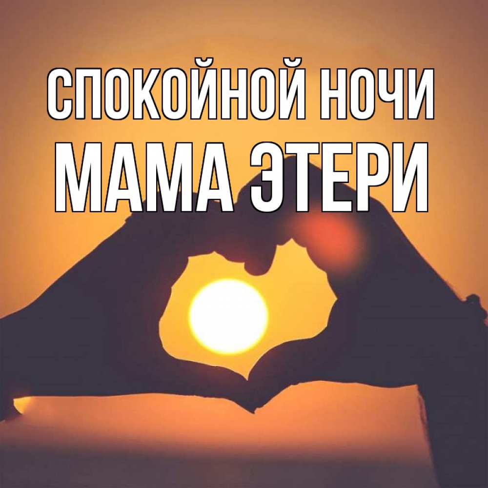 Открытка на каждый день с именем, Мама-Этери Спокойной ночи садится солнце Прикольная открытка с пожеланием онлайн скачать бесплатно 