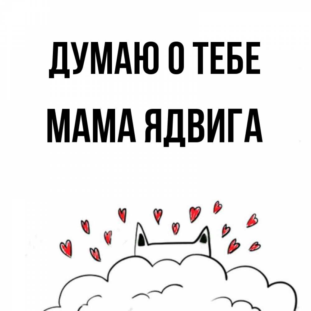 Открытка на каждый день с именем, Мама-Ядвига Думаю о тебе кот за облаком Прикольная открытка с пожеланием онлайн скачать бесплатно 