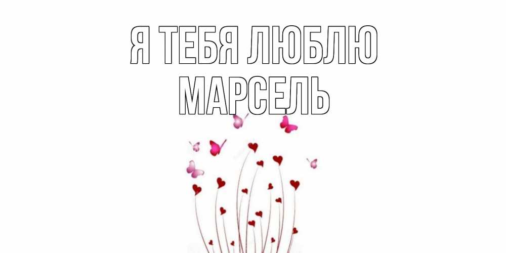 Открытка на каждый день с именем, Марсель Я тебя люблю бабо Прикольная открытка с пожеланием онлайн скачать бесплатно 