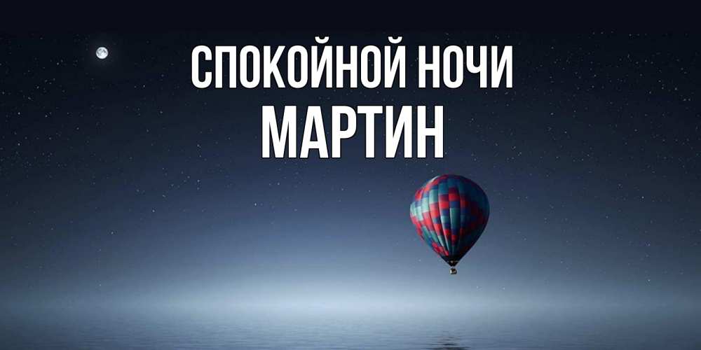 Открытка на каждый день с именем, Мартин Спокойной ночи ночная открытка Прикольная открытка с пожеланием онлайн скачать бесплатно 