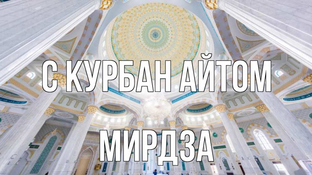 Открытка на каждый день с именем, Мирдза С курбан айтом мечеть Прикольная открытка с пожеланием онлайн скачать бесплатно 