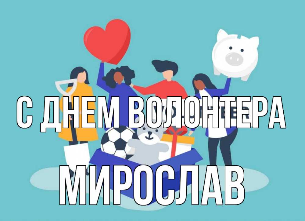 Открытка на каждый день с именем, Мирослав С днем волонтера С днем волонтера Прикольная открытка с пожеланием онлайн скачать бесплатно 