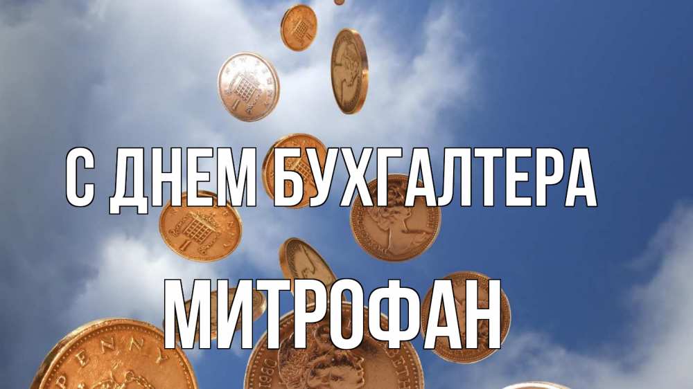 Открытка на каждый день с именем, Митрофан С днем бухгалтера с днем бухгалтера Прикольная открытка с пожеланием онлайн скачать бесплатно 
