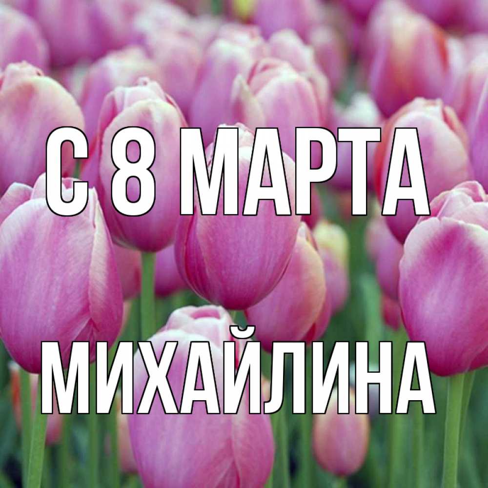 Открытка на каждый день с именем, Михайлина С 8 МАРТА на международный женский день 3 Прикольная открытка с пожеланием онлайн скачать бесплатно 