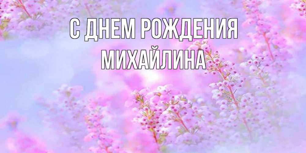 Открытка на каждый день с именем, Михайлина С днем рождения красивая открытка с мелкими цветами Прикольная открытка с пожеланием онлайн скачать бесплатно 
