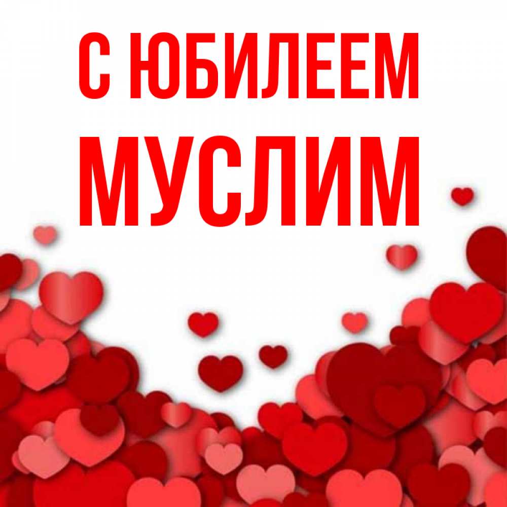 Открытка на каждый день с именем, Муслим С юбилеем много красных сердечек о любви Прикольная открытка с пожеланием онлайн скачать бесплатно 
