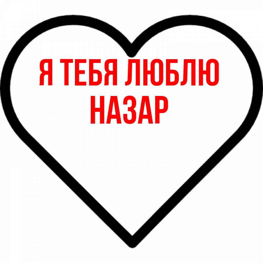 Открытка на каждый день с именем, Назар Я тебя люблю посто Прикольная открытка с пожеланием онлайн скачать бесплатно 