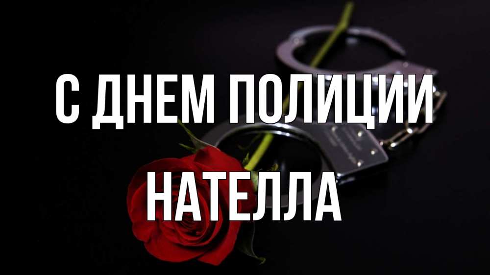 Открытка на каждый день с именем, Нателла С днем полиции роза и наручники Прикольная открытка с пожеланием онлайн скачать бесплатно 
