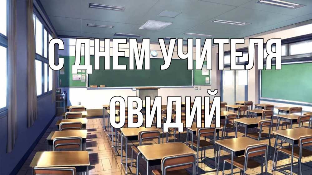 Открытка на каждый день с именем, Овидий С днем учителя с днем учителя Прикольная открытка с пожеланием онлайн скачать бесплатно 
