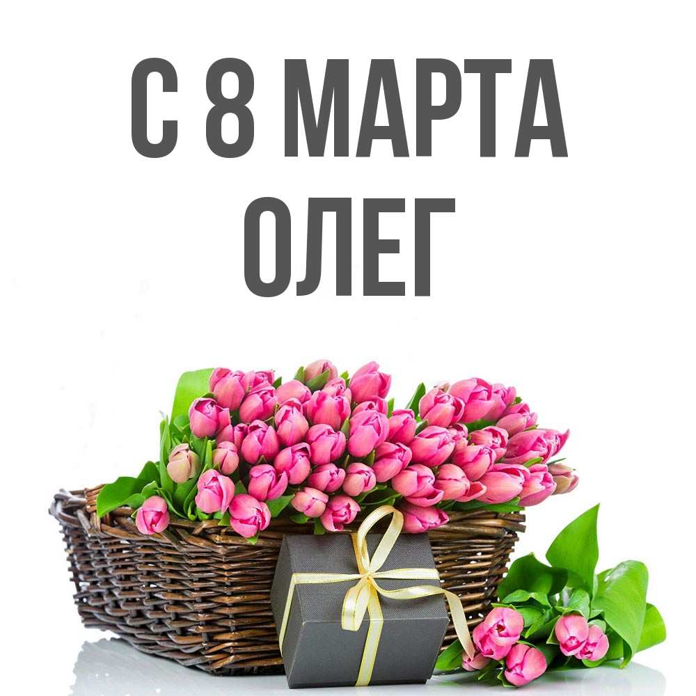 Открытка на каждый день с именем, Олег С 8 марта цветы Прикольная открытка с пожеланием онлайн скачать бесплатно 