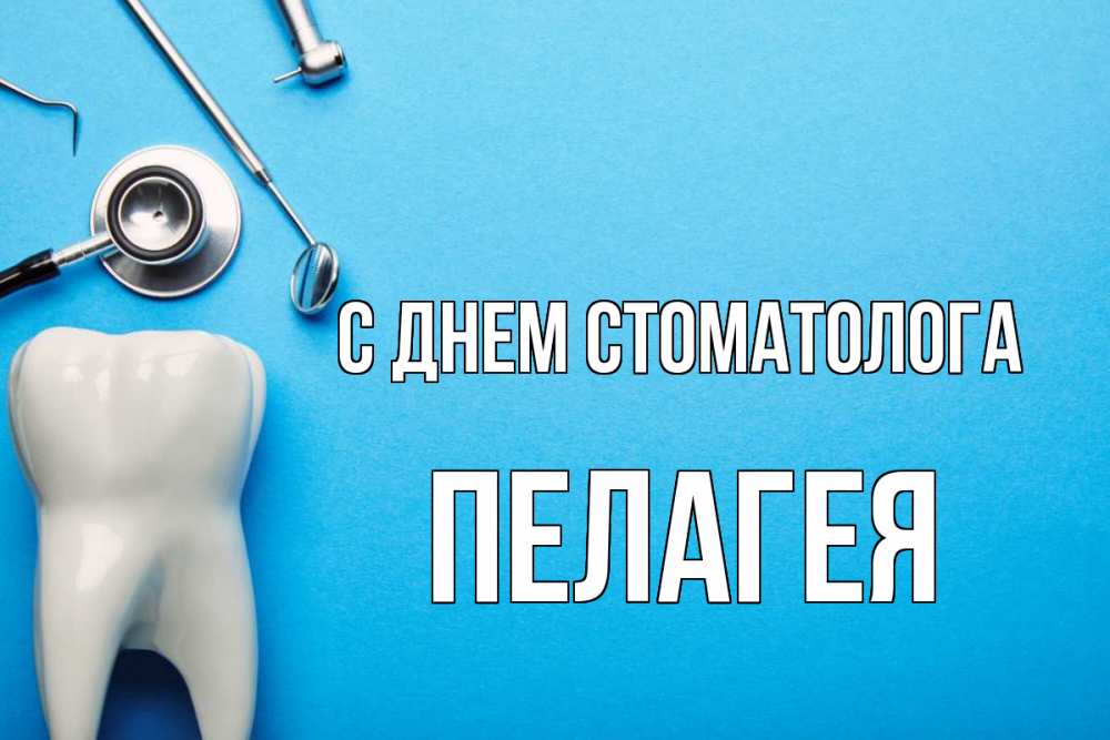 Открытка на каждый день с именем, Пелагея С днем стоматолога с днем стоматолога Прикольная открытка с пожеланием онлайн скачать бесплатно 