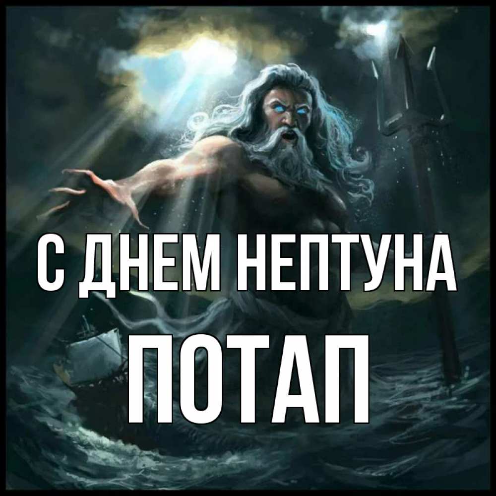 Открытка на каждый день с именем, Потап С днем нептуна с днем Нептуна Прикольная открытка с пожеланием онлайн скачать бесплатно 