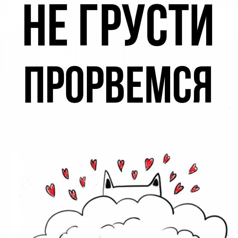 Открытка на каждый день с именем, Прорвемся Не грусти облако и ушки котика с сердечками Прикольная открытка с пожеланием онлайн скачать бесплатно 