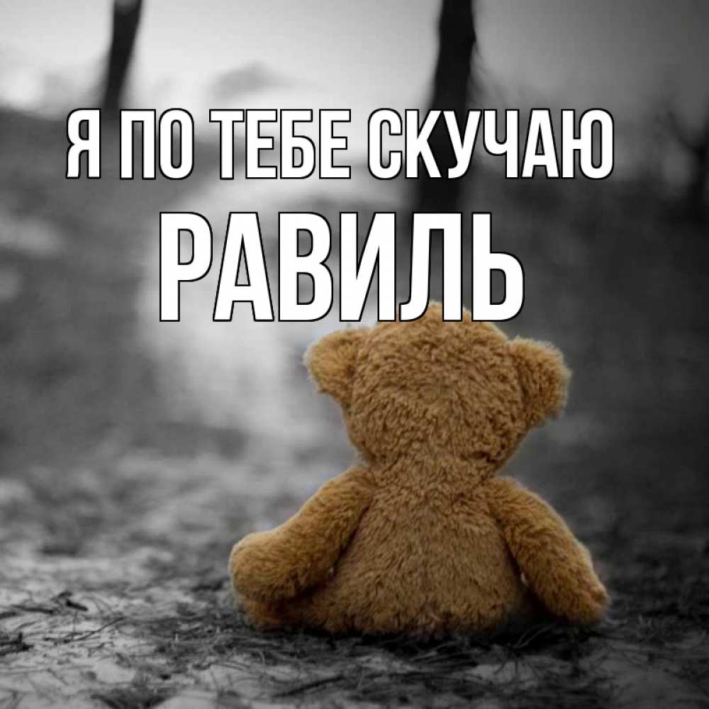 Открытка на каждый день с именем, Равиль Я по тебе скучаю красивые открытки Прикольная открытка с пожеланием онлайн скачать бесплатно 
