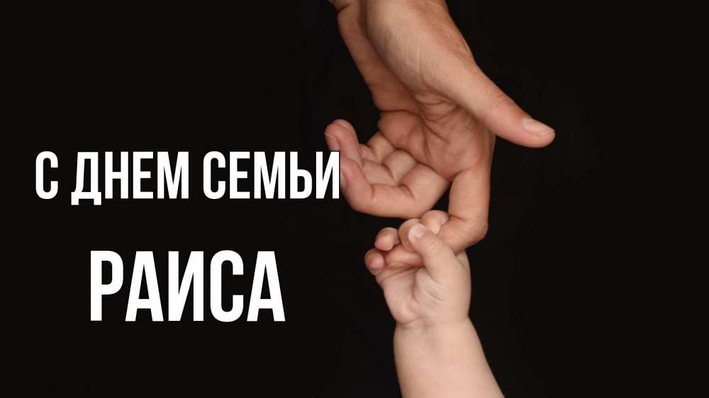 Открытка на каждый день с именем, Раиса С днем семьи с днем семьи Прикольная открытка с пожеланием онлайн скачать бесплатно 