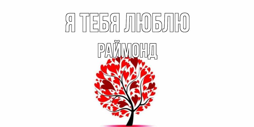 Открытка на каждый день с именем, Раймонд Я тебя люблю дерево, листья Прикольная открытка с пожеланием онлайн скачать бесплатно 