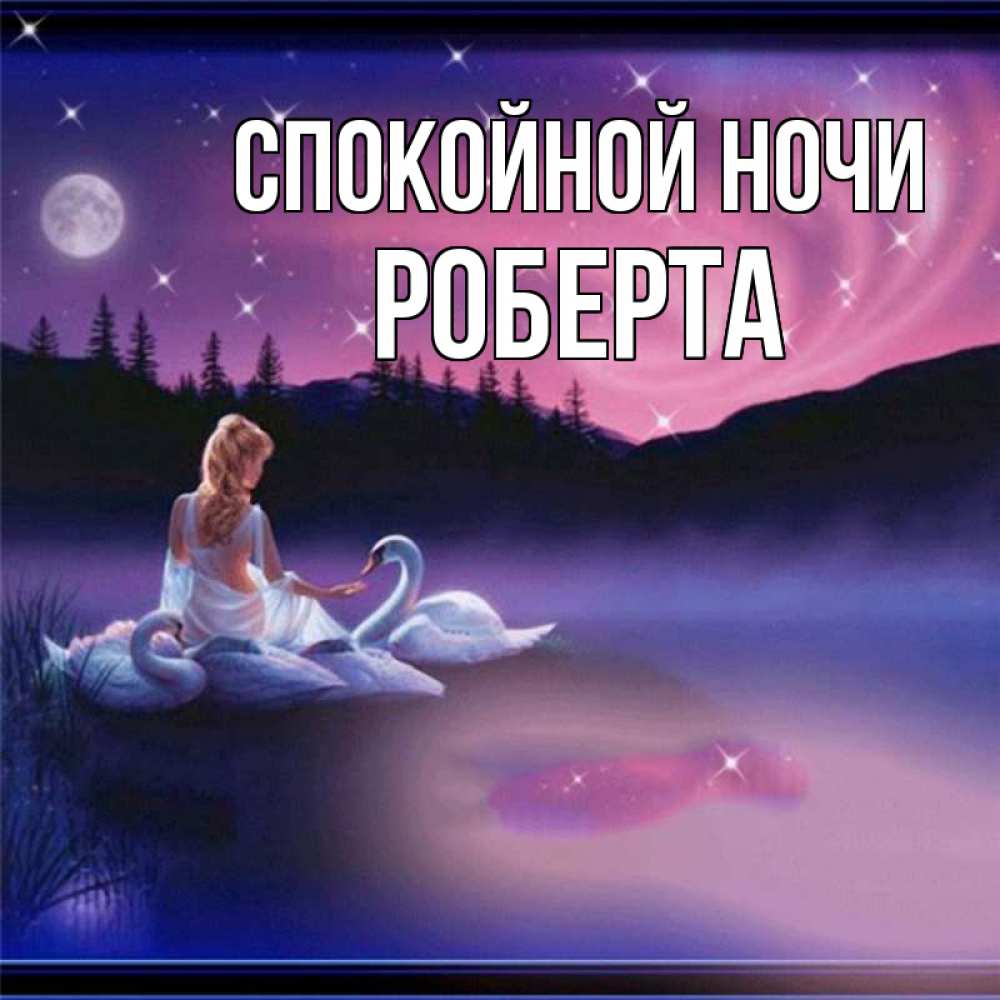 Открытка на каждый день с именем, Роберта Спокойной ночи луна Прикольная открытка с пожеланием онлайн скачать бесплатно 