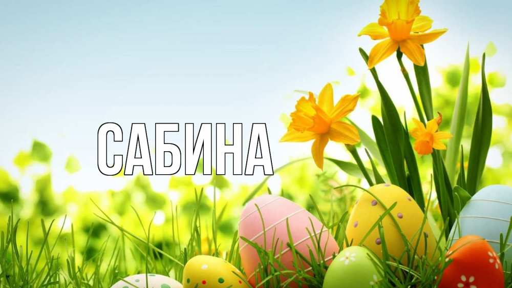 Открытка на каждый день с именем, Сабина Главная пасха Прикольная открытка с пожеланием онлайн скачать бесплатно 