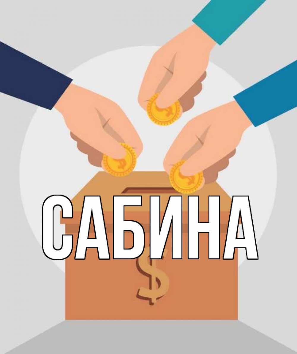 Открытка на каждый день с именем, Сабина Главная с днем волонтера Прикольная открытка с пожеланием онлайн скачать бесплатно 