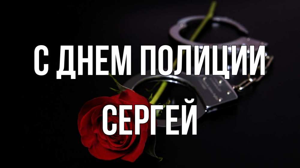Открытка на каждый день с именем, Сергей С днем полиции роза и наручники Прикольная открытка с пожеланием онлайн скачать бесплатно 