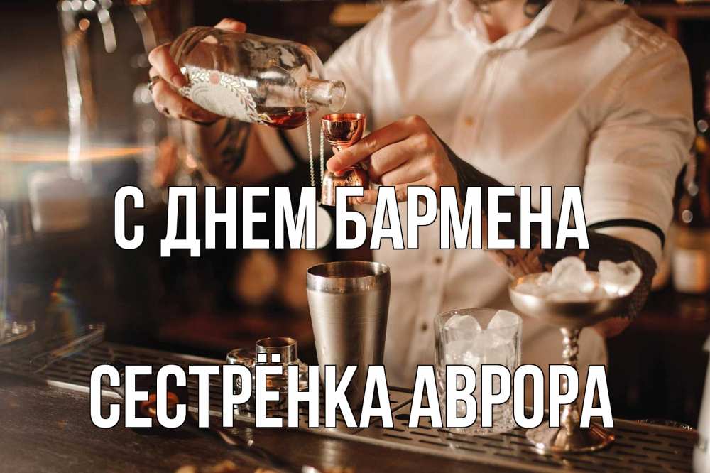 Открытка на каждый день с именем, Сестрёнка-Аврора С днем бармена с днем бармена Прикольная открытка с пожеланием онлайн скачать бесплатно 