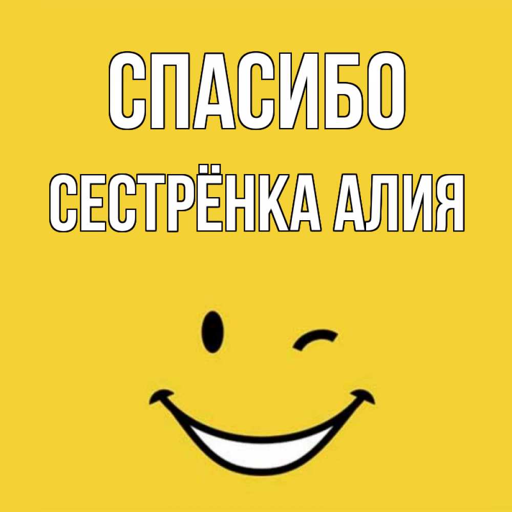 Открытка на каждый день с именем, Сестрёнка-Алия Спасибо благодарю и улыбаюсь Прикольная открытка с пожеланием онлайн скачать бесплатно 