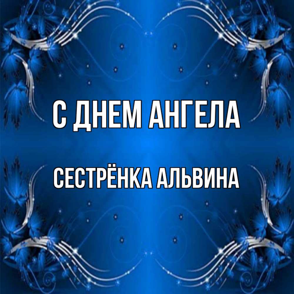 Открытка на каждый день с именем, Сестрёнка-Альвина С днем ангела красивая рамочка с узорами Прикольная открытка с пожеланием онлайн скачать бесплатно 