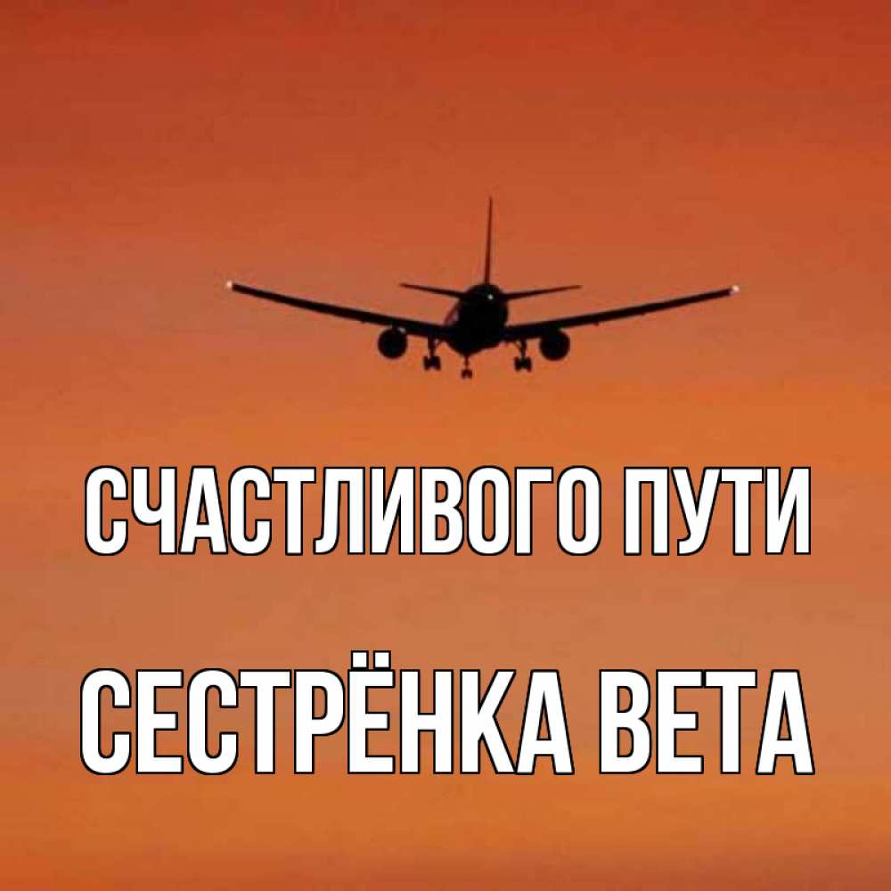 Открытка на каждый день с именем, Сестрёнка-Вета Счастливого пути силуэт самолета Прикольная открытка с пожеланием онлайн скачать бесплатно 