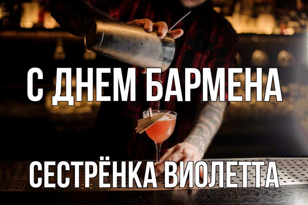 Открытка на каждый день с именем, Сестрёнка-Виолетта С днем бармена с днем бармена Прикольная открытка с пожеланием онлайн скачать бесплатно 