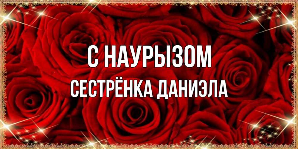 Открытка на каждый день с именем, Сестрёнка-Даниэла С наурызом открытка для любимой Прикольная открытка с пожеланием онлайн скачать бесплатно 