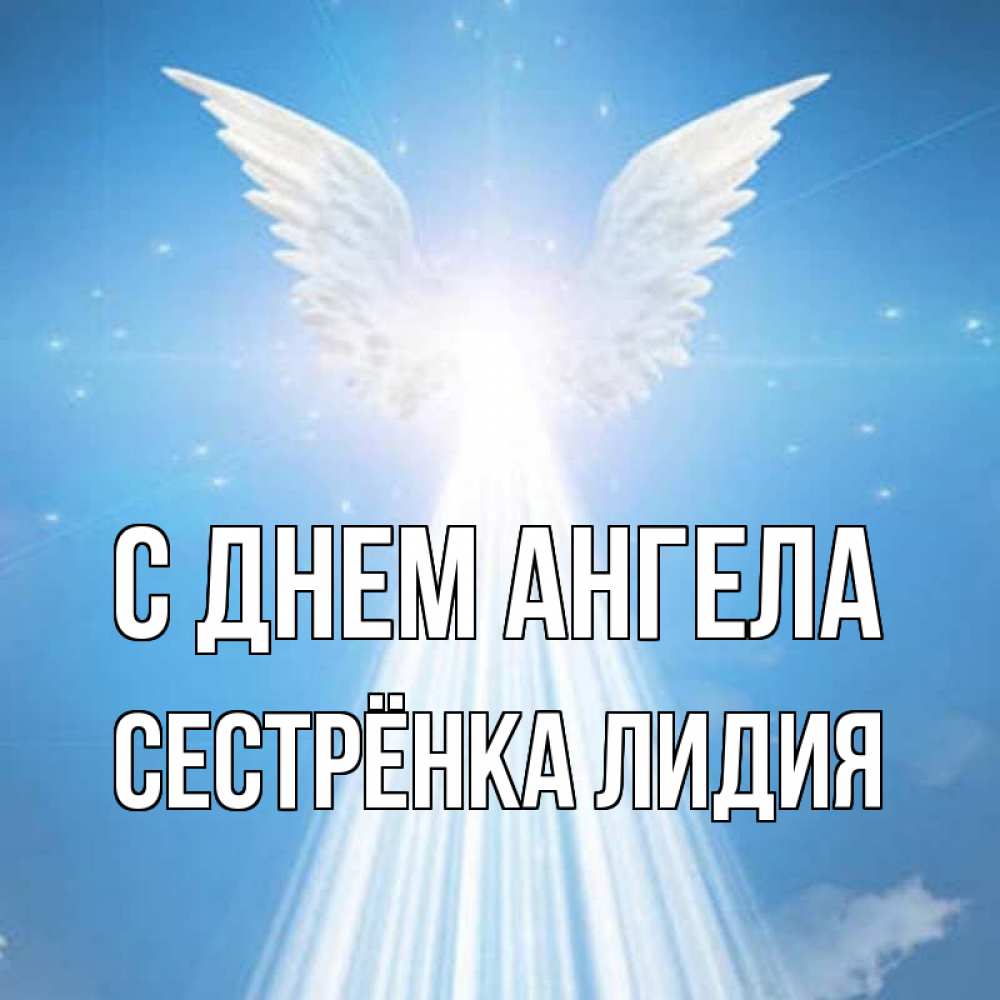 Открытка на каждый день с именем, Сестрёнка-Лидия С днем ангела поток света Прикольная открытка с пожеланием онлайн скачать бесплатно 