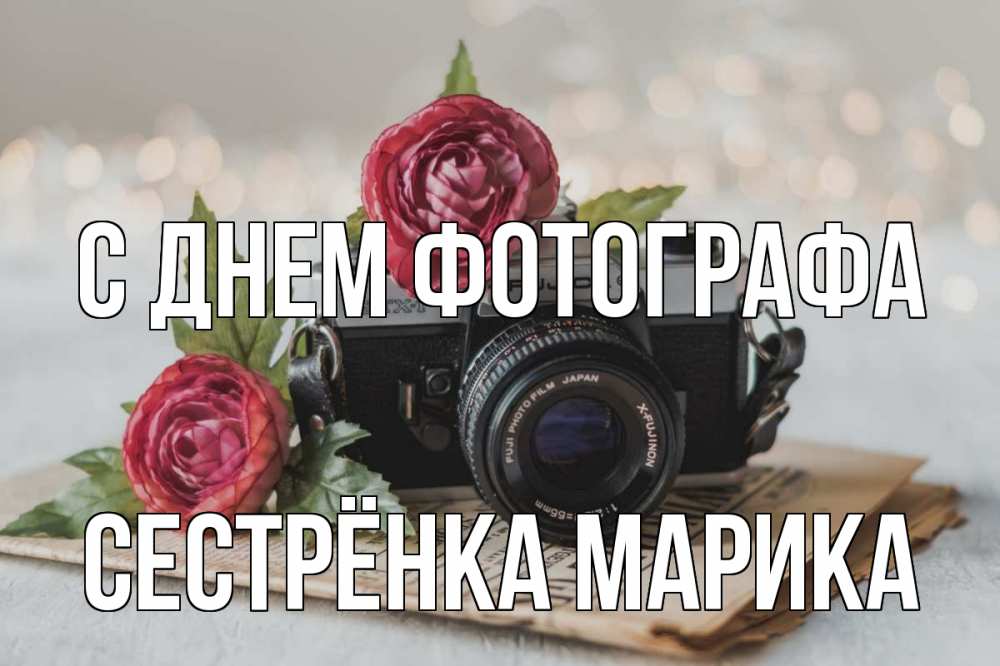 Открытка на каждый день с именем, Сестрёнка-Марика С днем фотографа с днем фотографа Прикольная открытка с пожеланием онлайн скачать бесплатно 