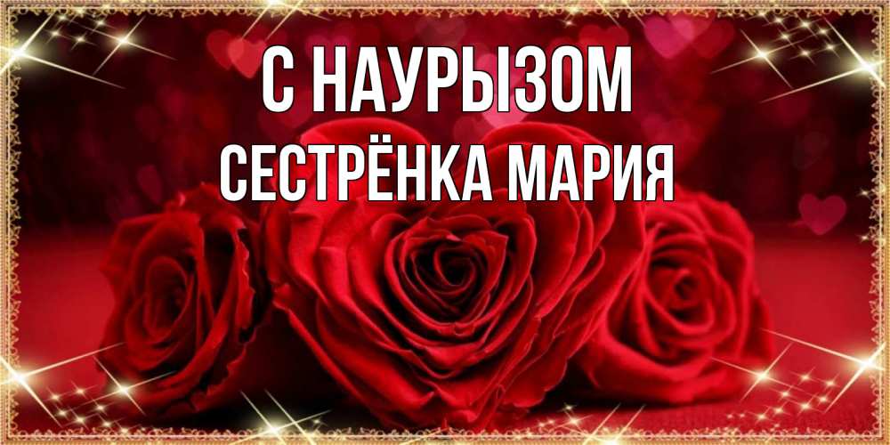 Открытка на каждый день с именем, Сестрёнка-Мария С наурызом три красные розы Прикольная открытка с пожеланием онлайн скачать бесплатно 