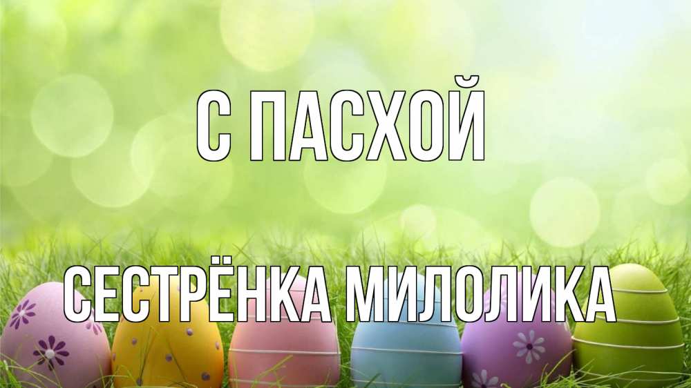 Открытка на каждый день с именем, Сестрёнка-Милолика С пасхой с пасхой Прикольная открытка с пожеланием онлайн скачать бесплатно 
