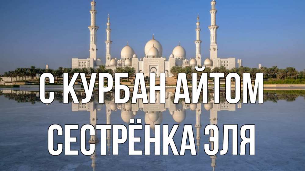Открытка на каждый день с именем, Сестрёнка-Эля С курбан айтом мечеть Прикольная открытка с пожеланием онлайн скачать бесплатно 